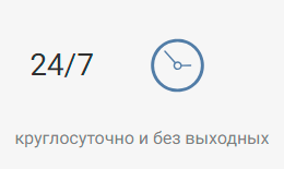 круглосуточно и без выходных